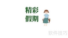 精彩假期，快乐手抄报