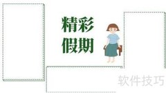 精彩假期，快乐手抄报