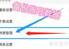 懒人畅听账号数据备份方法