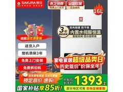 樱花16L燃气热水器，享补贴低至1393元