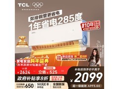 TCL小蓝翼空调大促，到手仅2050元