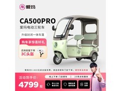 爱玛乐淘Pro电动三轮车4599元