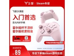 飞智沙漠狐暮光粉手柄特惠，到手仅89.9元畅玩多设备