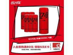可口可乐零度摩登罐330ml*6罐，仅17.5元速抢！