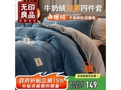 无印良品1.8米冬季牛奶绒四件套，到手仅268元！