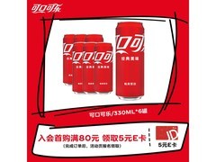 可口可乐330ml*6罐组合，到手仅17.5元，速囤！