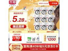光明如实纯净发酵乳135g*9，赠蜂蜜，到手仅47.5元