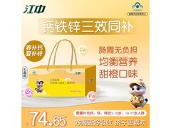 江中儿童钙铁锌口服液体钙片，多档满减后74.65元速囤