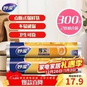妙洁点断式保鲜袋2卷300只，仅17.9元速抢！
