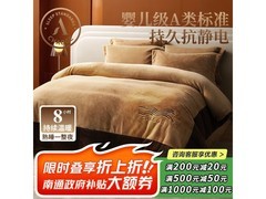 巢歌牛奶绒套件675元抢