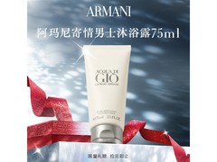 阿玛尼男士沐浴露75ml，秒杀低至29.9元