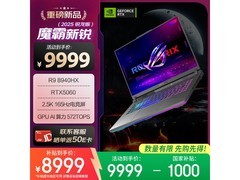 ROG魔霸新锐2025游戏本，低至8953元