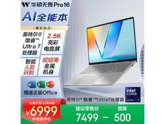 华硕无畏Pro16酷睿版2025款钜惠