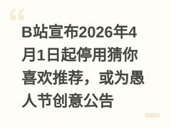 B站宣布2026年4月1日起停用猜你喜欢推荐，或为愚人节创意公告