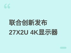 联合创新发布27X2U 2026款4K显示器：90W USB-C供电、六代低反IPS面板