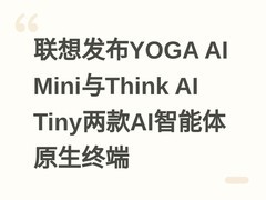 联想发布YOGA AI Mini与Think AI Tiny两款AI智能体原生终端