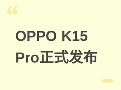 OPPO K15 Pro正式发布：天玑8500 SUPER+7500mAh冰川电池+144Hz高刷