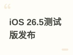 苹果推iOS 17.5测试版：适配欧盟法规、强化跨平台通信与多设备协同