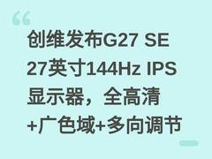 创维发布G27 SE 27英寸144Hz IPS显示器，全高清+广色域+多向调节