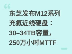 东芝发布M12系列充氦近线硬盘：30–34TB容量，250万小时MTTF