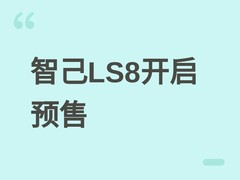 智己LS8开启预售：增程旗舰SUV，27.18万起售，配空气悬架与L4智驾