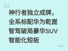 神行者独立成牌，全系标配华为乾崑智驾破局豪华SUV智能化短板
