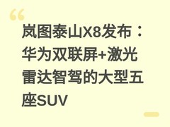 岚图泰山X8发布：华为双联屏+激光雷达智驾的大型五座SUV