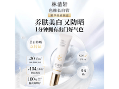 林清轩35g美白防晒素颜霜，37元到手！