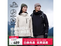 伯希和山野2.0冲锋衣，拍2件低至369元