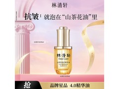 林清轩山茶花精华油99元