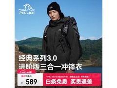 伯希和男三合一冲锋衣，436元限时抢！