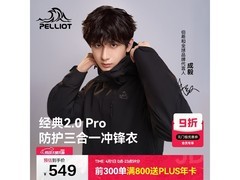 伯希和山野经典2.0Pro冲锋衣低至392元