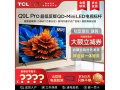 TCL 85Q9L Pro 电视优惠，到手仅 6099 元