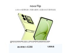 华为nova Flip 5G折叠屏特惠