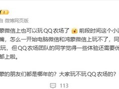 鸿蒙版微信全面支持QQ经典农场，复刻2009年社交偷菜情怀