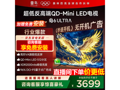 雷鸟鹤6 Ultra 65英寸MiniLED电视3399元