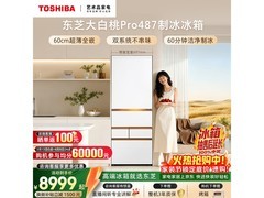 东芝大白桃Pro冰箱464L钜惠