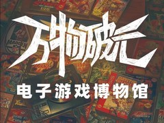 华南首家游戏主题博物馆将于2026年4月27日永久闭馆