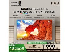 东芝75英寸MiniLED电视直降2558元