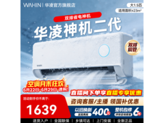 华凌神机二代空调1.5匹直降673元
