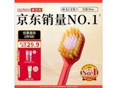 惠百施成人护龈Pro牙刷促销！单支装33.2元速抢
