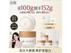 谷雨50g美白面霜2罐套装，满减到手398元速抢！
