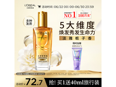 欧莱雅奇焕润发100ml小金瓶护发精油，到手仅72.7元！