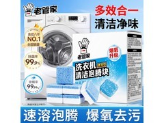 老管家洗衣机槽清洗剂经典体验装，9.9 元深度清洁！