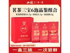 山国工夫茶茗茶三宝登场！满1元9折，39元券后35.1元