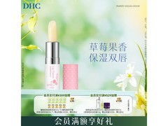 DHC草莓果香护唇膏促销！仅70元享高品质护唇体验
