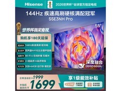 海信55E3NH - PRO电视，到手价1580元