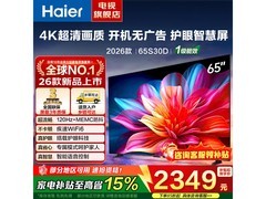 海尔65英寸4K电视，到手仅1826元