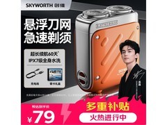 创维赤霞橙便携剃须刀，京东低至67.14元