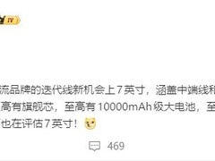 多家厂商加速研发7英寸巨屏旗舰：万级电池+潜望长焦成新标杆